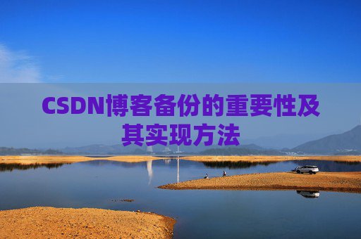 CSDN博客备份的重要性及其实现方法